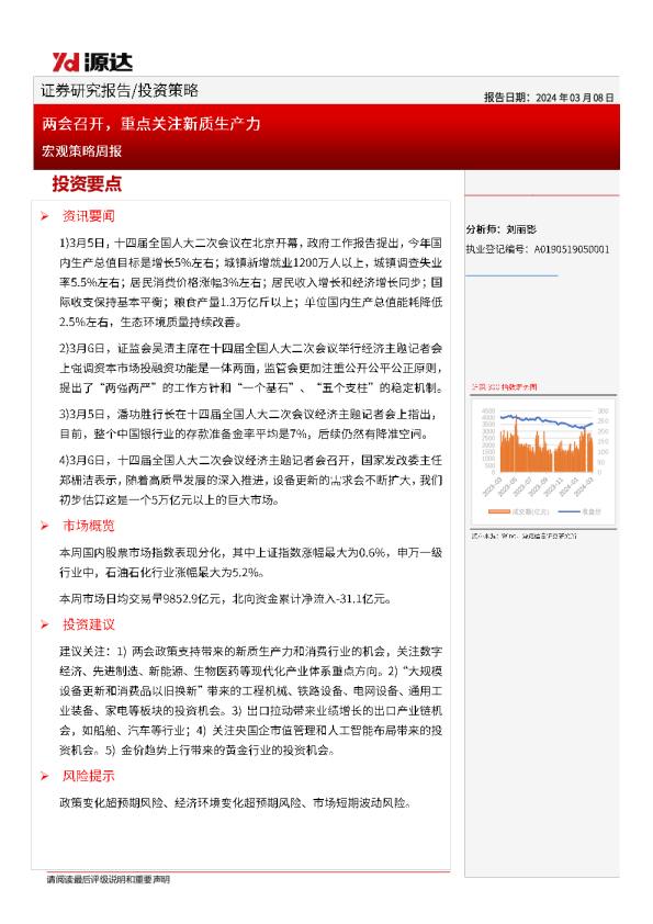 宏观策略周报：两会召开，重点关注新质生产力