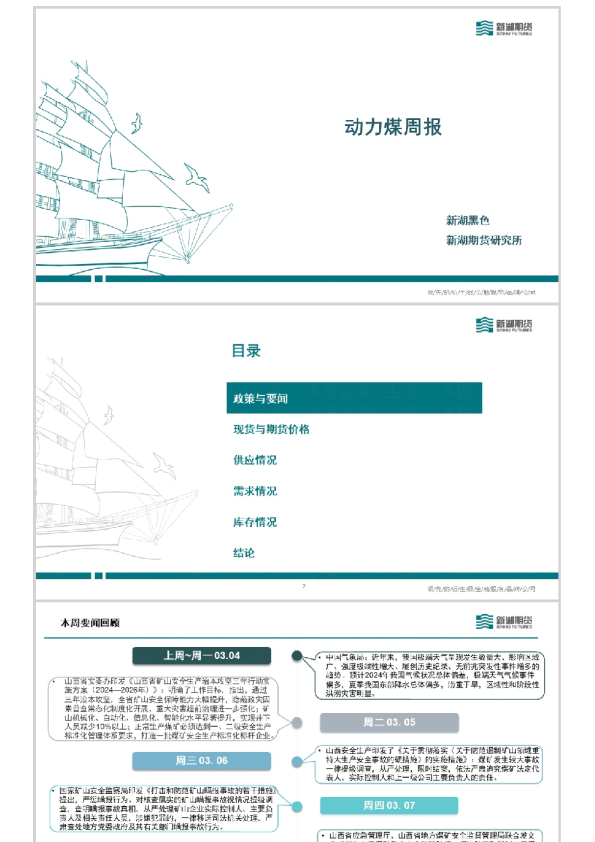 动力煤周报