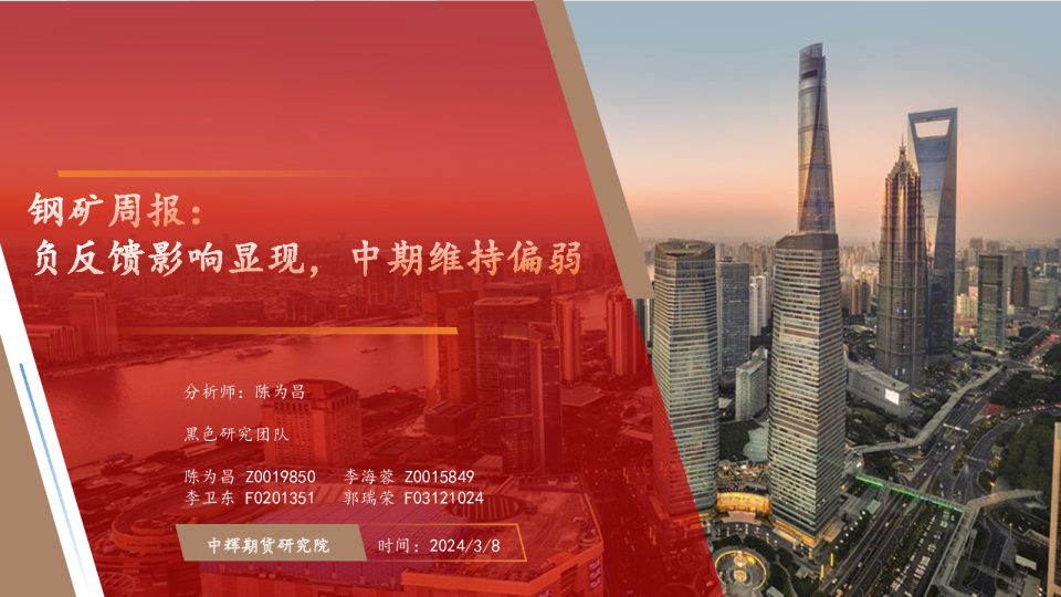钢矿周报：负反馈影响显现，中期维持偏弱