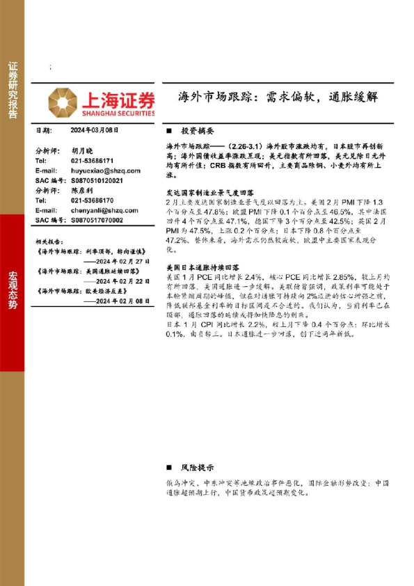 海外市场跟踪：需求偏软，通胀缓解