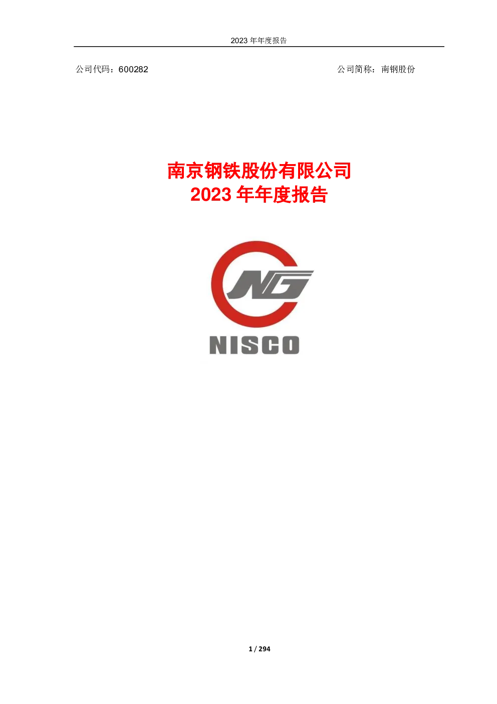 南京钢铁股份有限公司2023年年度报告