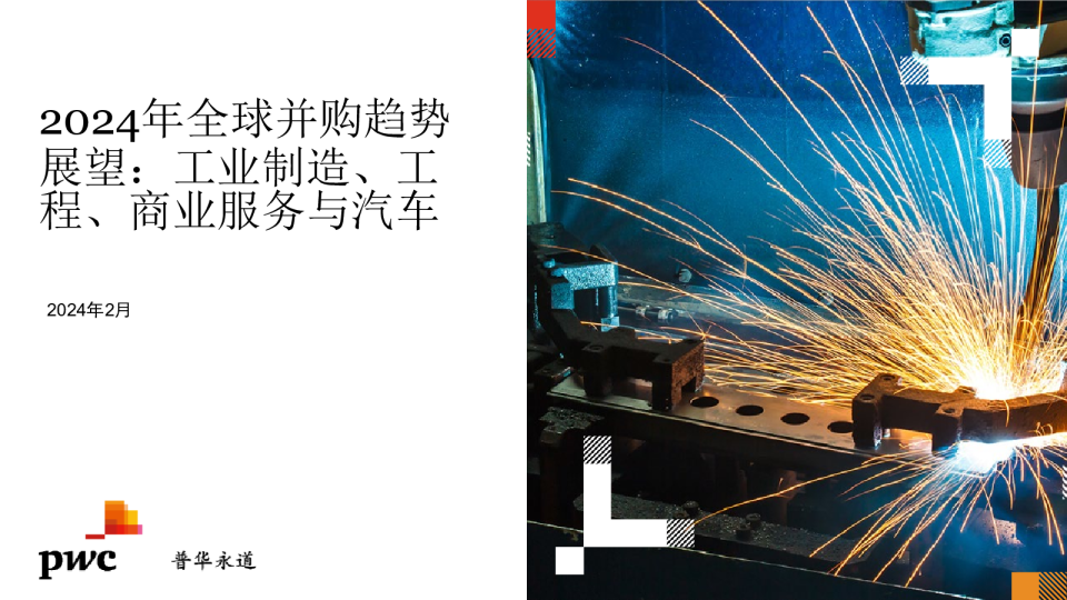 2024年全球并购趋势展望-工业制造、工程、商业服务与汽车