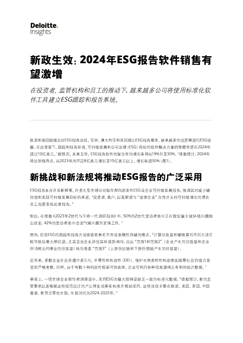 新政生效：2024年ESG报告软件销售有望激增