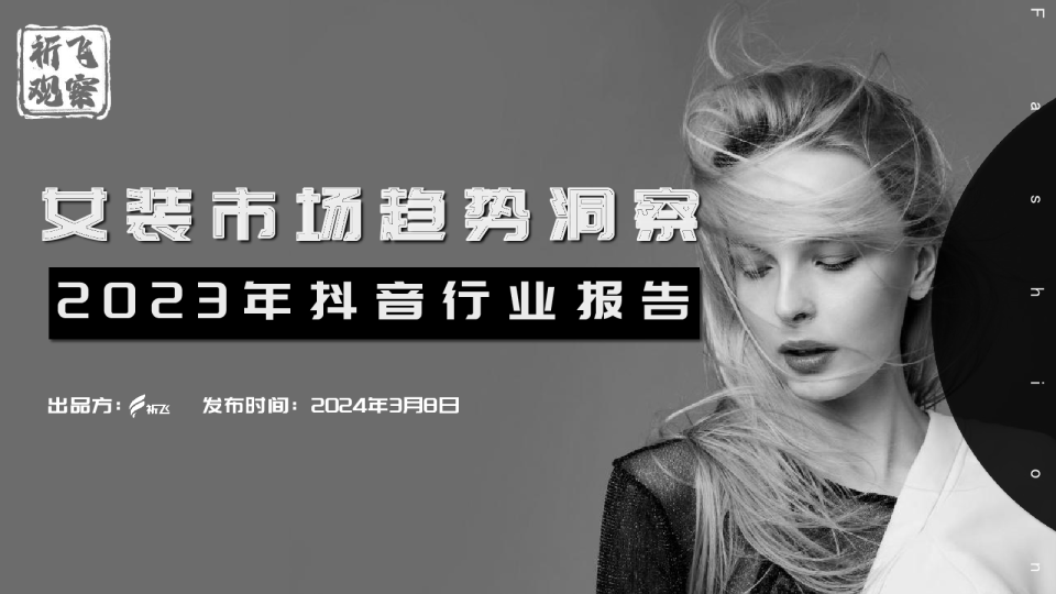 抖音2023女装行业趋势洞察报告08