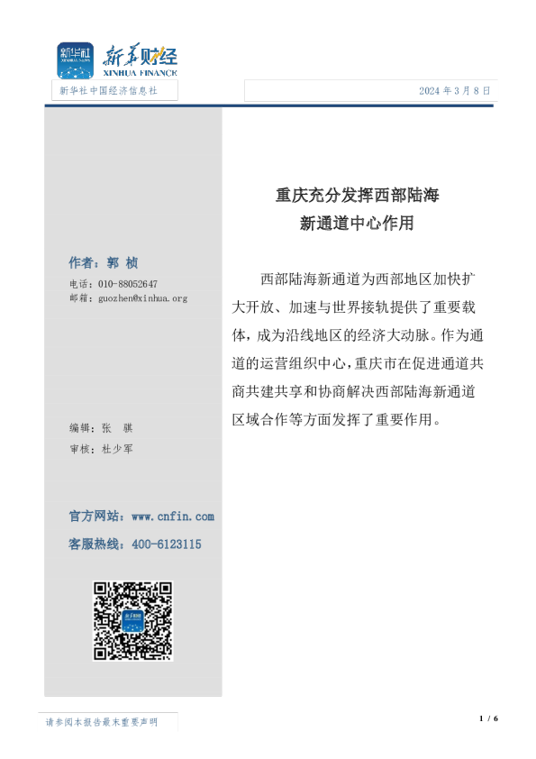 重庆充分发挥西部陆海新通道中心作用