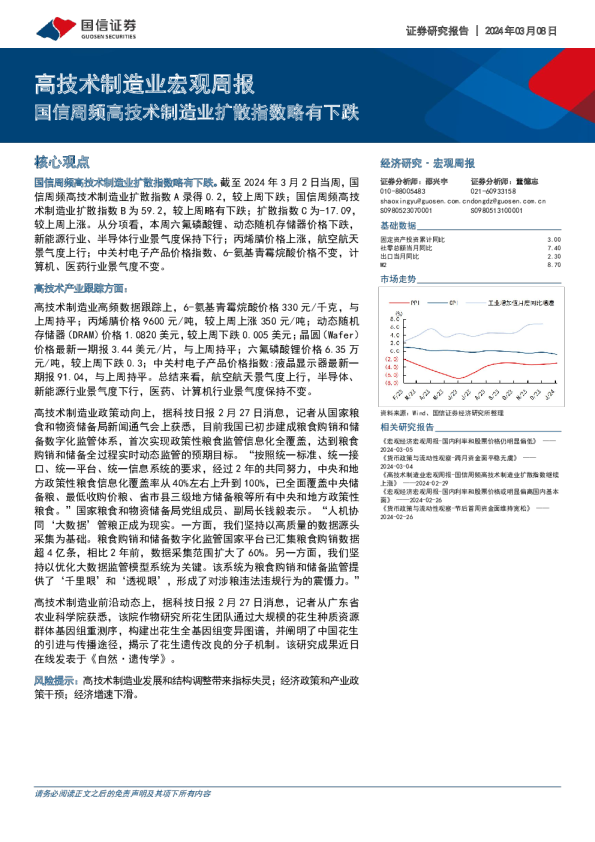 高技术制造业宏观周报：国信周频高技术制造业扩散指数略有下跌