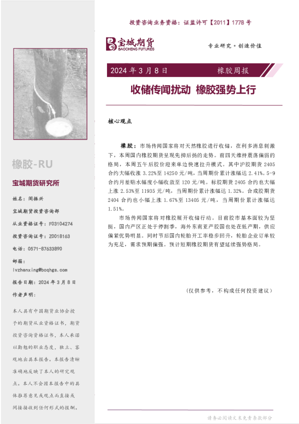 橡胶周报：收储传闻扰动 橡胶强势上行