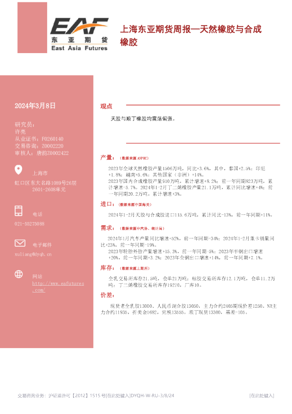 天然橡胶与合成橡胶周报