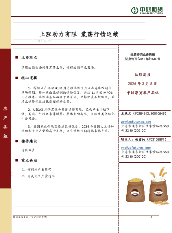 油脂周报：上涨动力有限 震荡行情延续