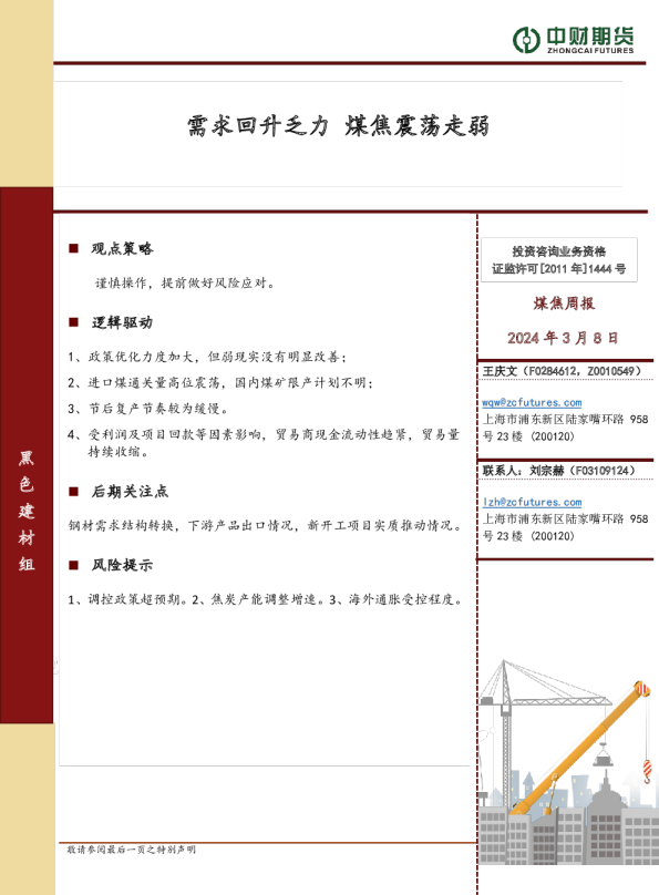 煤焦周报：需求回升乏力 煤焦震荡走弱