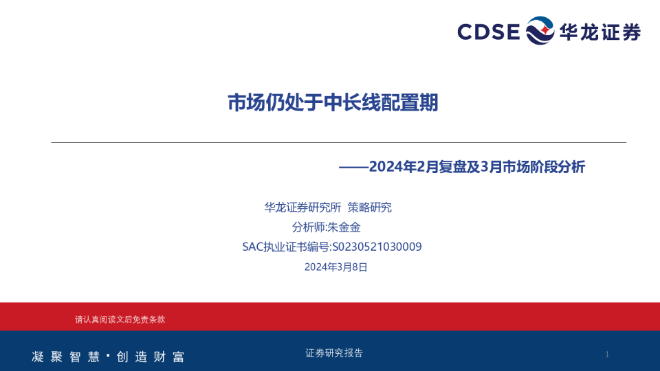 2024年2月复盘及3月市场阶段分析：市场仍处于中长线配置期