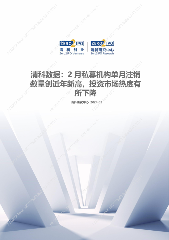 2月私募机构单月注销数量创近年新高，投资市场热度有所下降