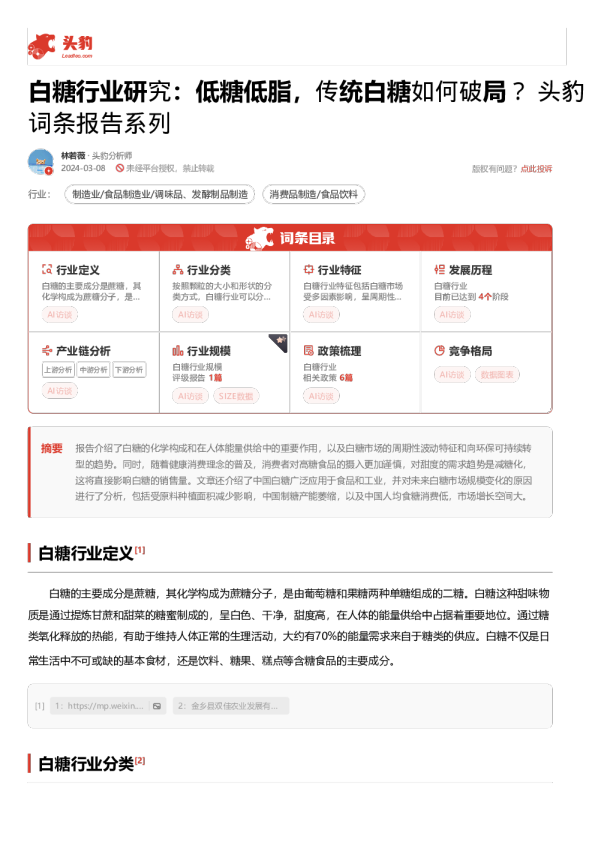 白糖行业研究低糖低脂，传统白糖如何破局？头豹词条报告系列