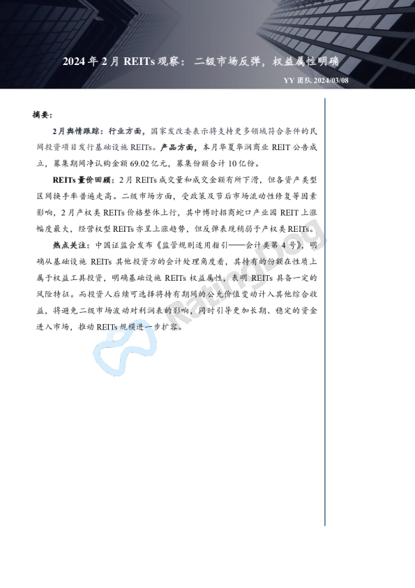 2024年2月REITs观察：二级市场反弹，权益属性明确