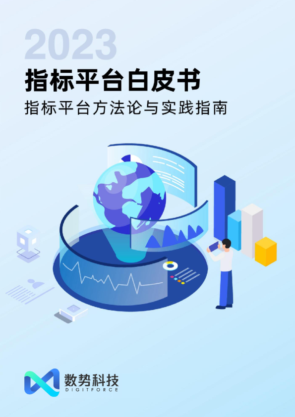 2023指标平台白皮书