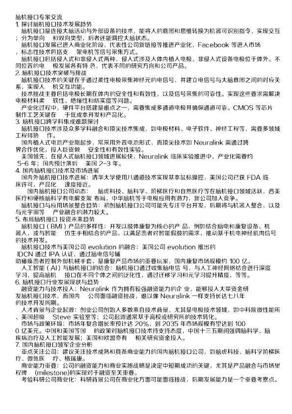 脑机接口专家交流