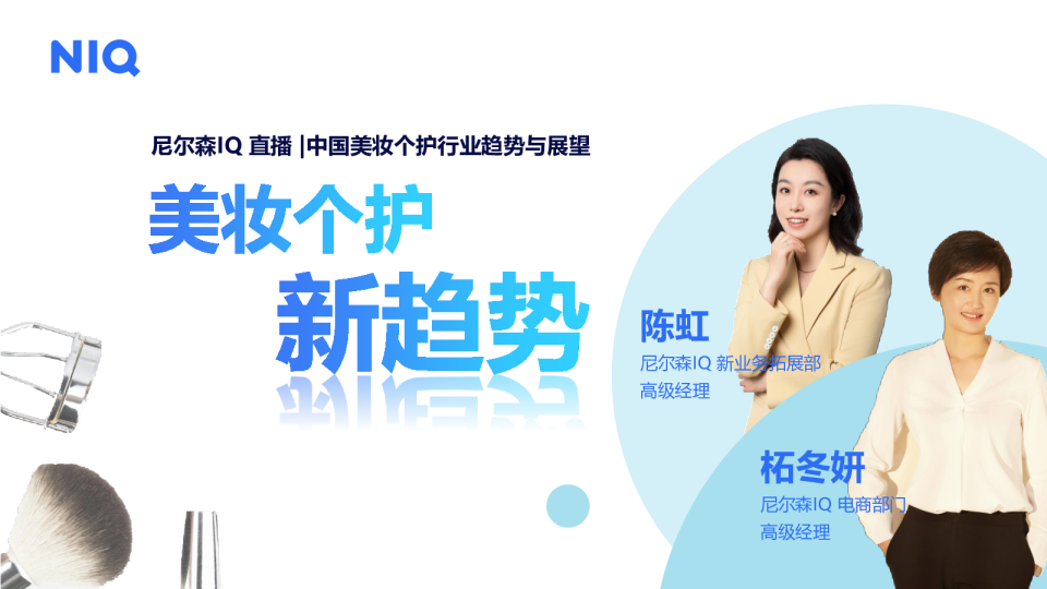 中国美妆个护行业趋势与展望