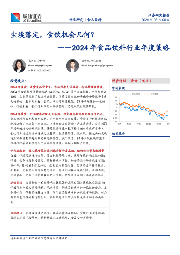 2024年食品饮料行业年度策略：尘埃落定，食饮机会几何？