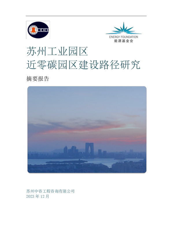 苏州工业园区近零碳园区建设路径研究摘要报告