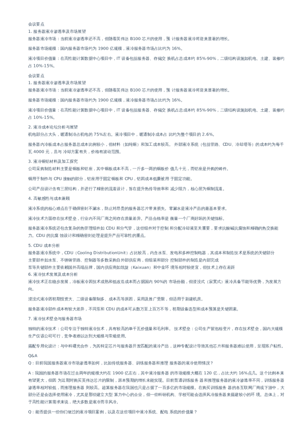 【TMT电子】头部服务器液冷专家