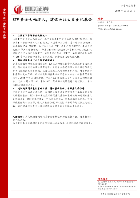 ETF资金大幅流入，建议关注大盘量化基金