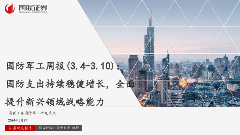 国防军工周报：国防支出持续稳健增长，全面提升新兴领域战略能力