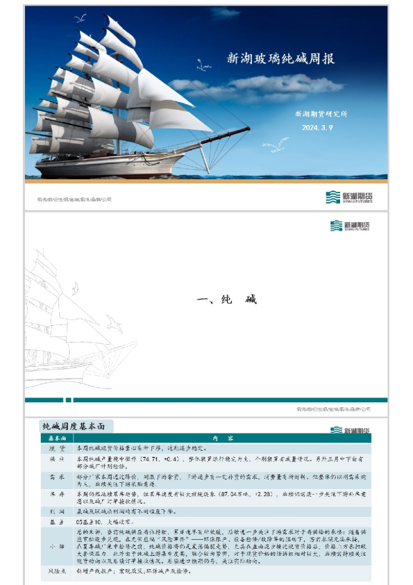 新湖玻璃纯碱周报