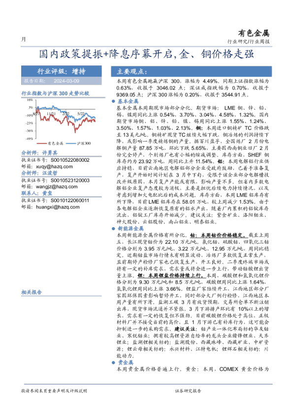 国内政策提振+降息序幕开启，金、铜价格走强