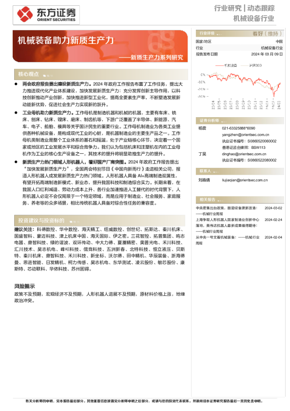 机械设备行业：新质生产力系列研究-机械装备助力新质生产力