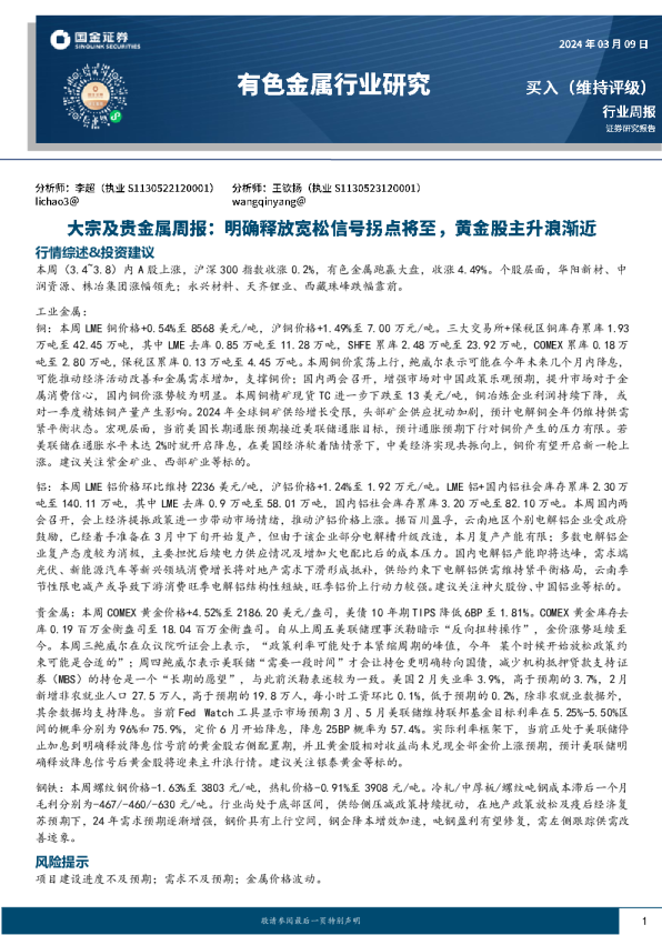 有色金属行业大宗及贵金属周报：明确释放宽松信号拐点将至，黄金股主升浪渐近