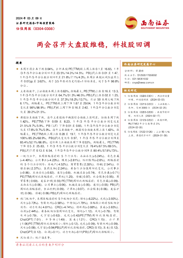 估值周报：两会召开大盘股维稳，科技股回调
