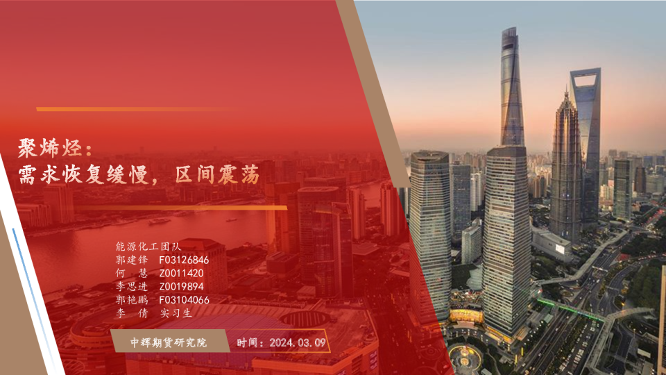 聚烯烃：需求恢复缓慢，区间震荡