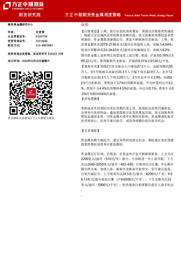 贵金属周度策略