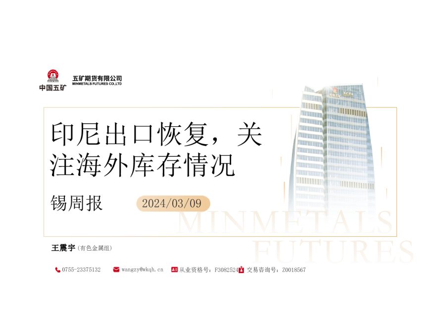 锡周报：印尼出口恢复，关注海外库存情况