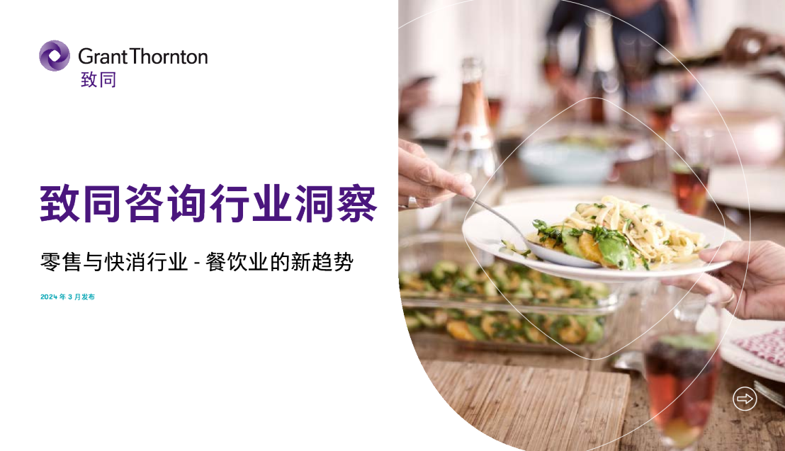 零售与快消行业-餐饮业的新趋势