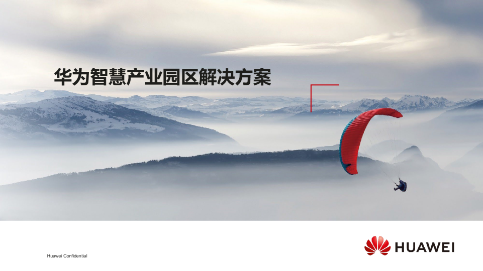 华为智慧产业园区解决方案