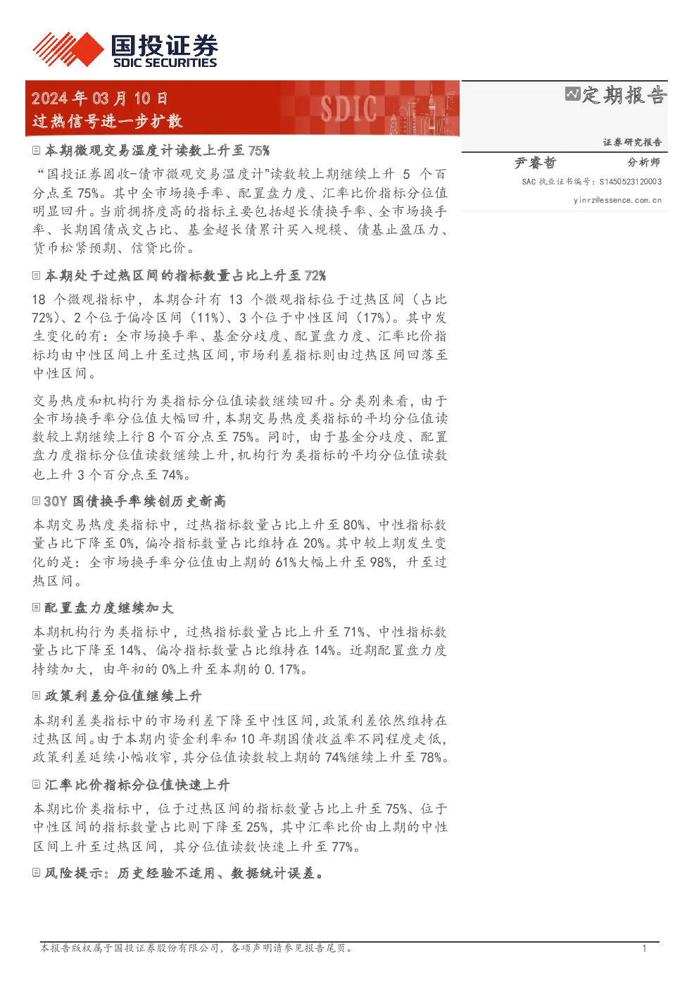 过热信号进一步扩散
