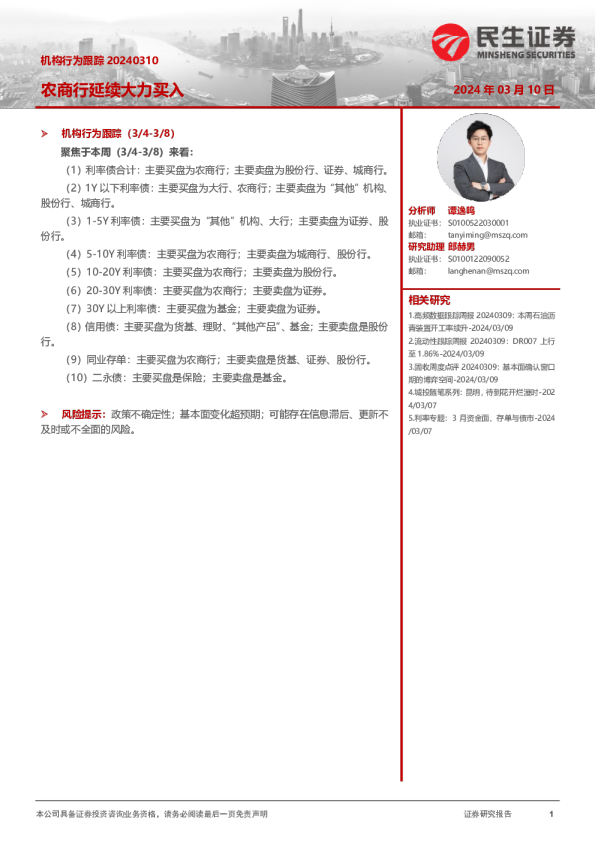 机构行为跟踪：农商行延续大力买入