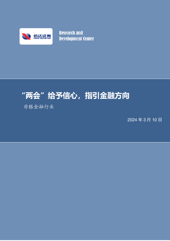 “两会”给予信心，指引金融方向非银金融行业
