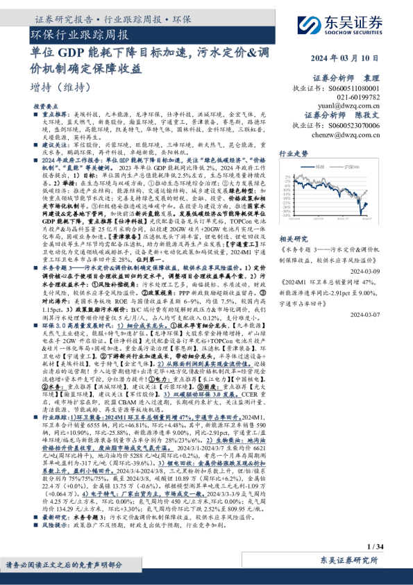 环保行业跟踪周报:单位GDP能耗下降目标加速,污水定价&调价机制确定保障收益