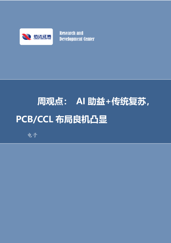 周观点：AI助益+传统复苏，