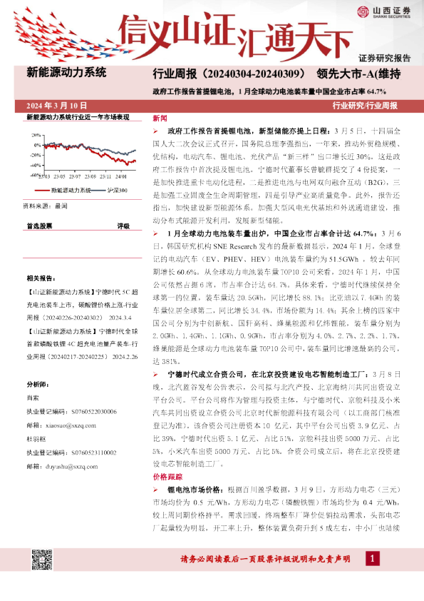 政府工作报告首提锂电池，1月全球动力电池装车量中国企业市占率64.7%