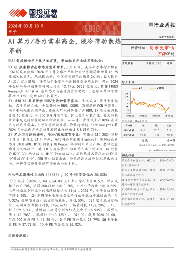 AI算力、存力需求高企，液冷带动散热革新