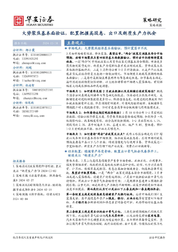 策略周报：大势聚焦基本面验证，配置把握高股息、出口及新质生产力机会