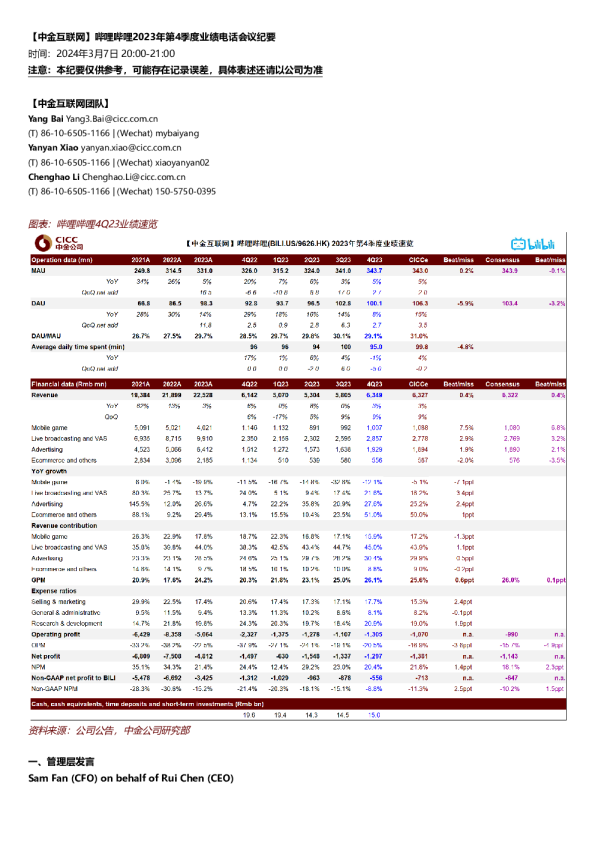 2023年第4季度业绩电话会议纪要