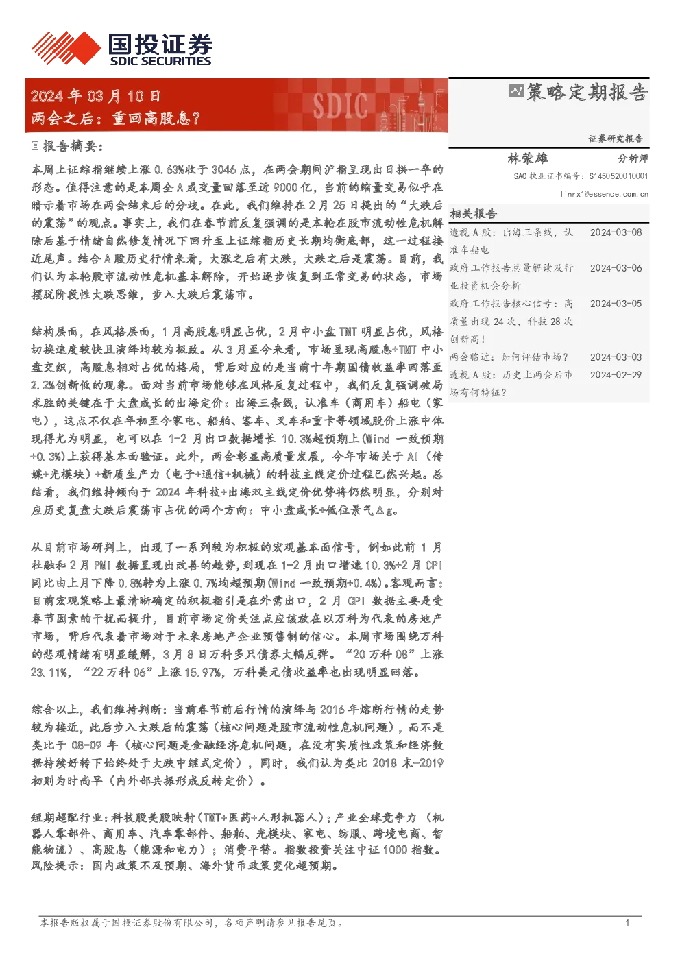 两会之后：重回高股息？