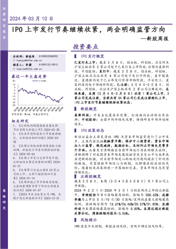 新股周报：IPO上市发行节奏继续收紧，两会明确监管方向