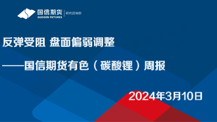 有色（碳酸锂）周报：反弹受阻 盘面偏弱调整