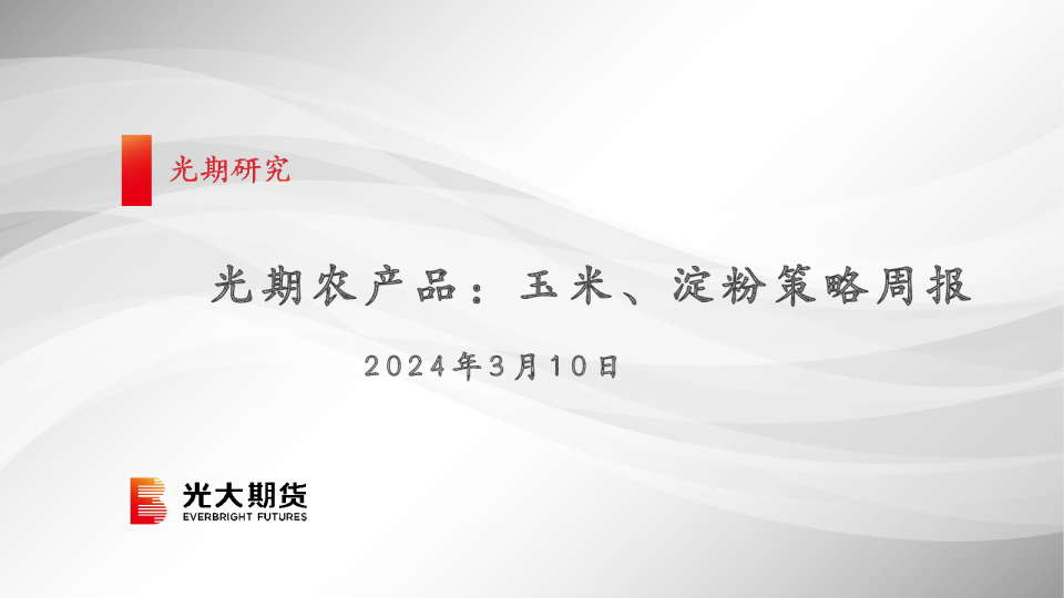 光期农产品:玉米、淀粉策略周报