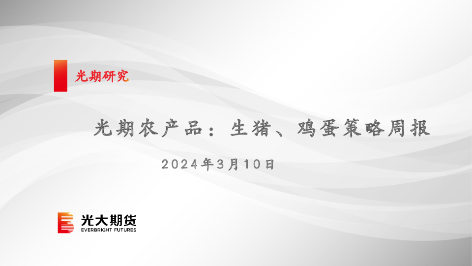 光期农产品：生猪、鸡蛋策略周报